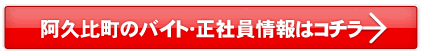 阿久比町のバイト・正社員情報はこちら