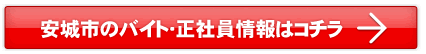 安城市のバイト・正社員情報はこちら