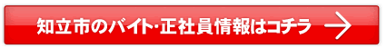 知立市のバイト・正社員情報はこちら