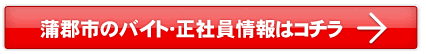 蒲郡市のバイト・正社員情報はこちら