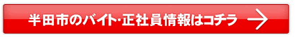 半田市のバイト・正社員情報はこちら