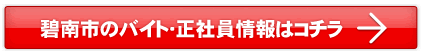 碧南市のバイト・正社員情報はこちら