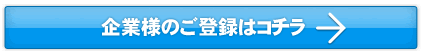 企業様のご登録はこちら