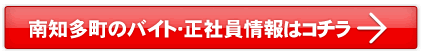 南知多町のバイト・正社員情報はこちら