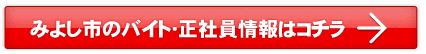 みよし市のバイト・正社員情報はこちら