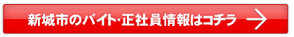 新城市のバイト・正社員情報はこちら