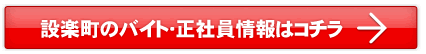 設楽町のバイト・正社員情報はこちら