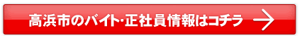 高浜市のバイト・正社員情報はこちら