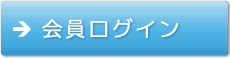 会員ログイン