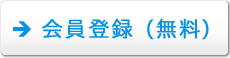 会員登録（無料）