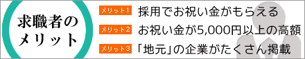 求職者のメリット