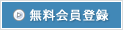 無料会員登録