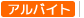 求人タイプ