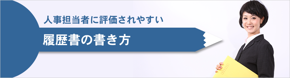 履歴書の書き方