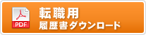 転職用履歴書ダウンロード　PDF