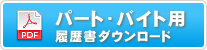 パート・バイト用履歴書ダウンロード　PDF