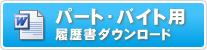 パート・バイト用履歴書ダウンロード　WORD