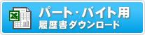 パート・バイト用履歴書ダウンロード　Excel